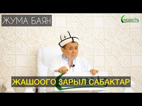 Жума баян: Жашообузга зарыл сабактар. Устаз Абдишүкүр Нарматов 15 08 25 #nasaatkg