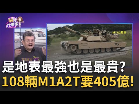 精華│"靈活的胖子"共軍剋星?M1A2T戰車台灣特製版?施孝瑋:有些管制品美不能出售 越權射擊+滑膛砲 108輛M1A2T要價405億台幣│陳斐娟 主持│【關我什麼事】20241217│三立iNEWS