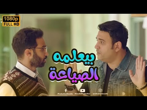 أكرم حسني بيعلم أحمد فهمي إزاي يكون صايع.. هتمـ وت من الضحك😂🤣#الوصية