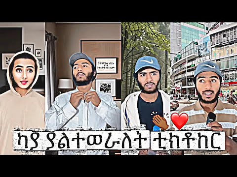 የካያ የተመረጡ ቪድዬዎች😳👏🏽 | Ethiopia tik tok | kaya family’s 🙌🏼
