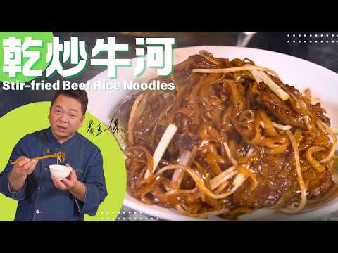 保哥煮場 新手入廚必學《乾炒牛河》Chef Paul Cook's "Stir-fried Beef Rice Noodles"