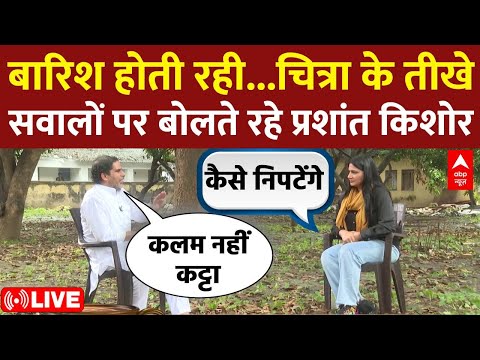 LIVE : बारिश होती रही Chitra Tripathi के तीखे सवालों पर बोलते रहे Prashant Kishore । Bihar Election
