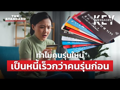 หนี้บัตรเครดิตพุ่ง ปรับขึ้นจ่ายขั้นต่ำ 10% ช่วยแก้ปัญหาหรือทำให้แย่ลง? | KEY MESSAGES #96