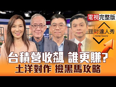 【理財達人秀】美國政府快開門 台股回月線安了?台積電10月營收再創高 設備殺什麼?黃仁勳認證 沒記憶體怎上車?鎖伺服器.PCB?|李兆華、李永年、蔡明翰、林漢偉2025.11.10【電視完整版】