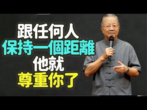 跟任何人保持一個距離,他就尊重你了。#距離 #尊重 #分寸 #界限 #中庸 #人性 #關係 #人際 #成熟 #中年 #智慧 #德行 #敬畏 #平衡 #易經 #禮記 #道德經 #過猶不及 #禪之道: