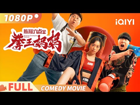 Boxing Champion Mother | A mother turns into a boxing queen | Comedy | iQIYI Comedy Theater