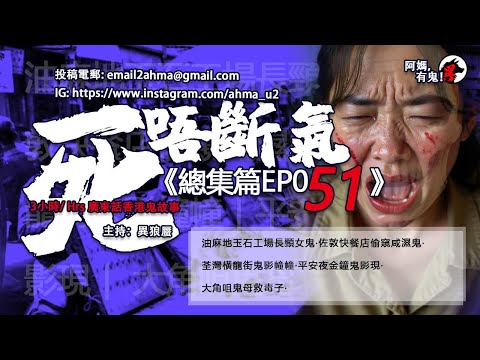3小時/Hrs廣東話粵語鬼故 死唔斷氣EP51【瞓覺有鬼系列】阿媽,有鬼! EP309 ~ EP313 油麻地玉石工場女鬼|佐敦快餐店咸濕鬼|荃灣橫龍街鬼影幢幢|平安夜金鐘鬼影現| 大角咀鬼母救毒子