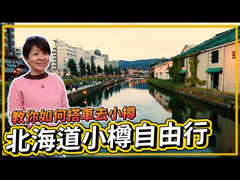 Free travel in Hokkaido|Otaru Music Box Hall|LeTAO|Kitaguro|Rokkatei|Otaru Canal