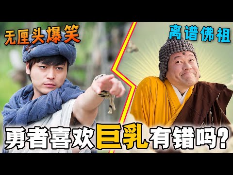 笑出腹肌!沙雕勇者拔出寶劍,為了打敗魔王踏上了冒險之路!各種惡搞梗頻出!一口氣看完日式無厘頭喜劇《勇者義彥》三部曲!#勇者义彦 #日剧解说 #山田孝之