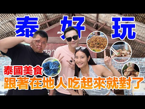 FRED重返泰國,與獅子老虎面對面!蛇丸差點命去掉一半!泰國夜市好好逛