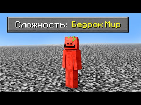 Возможно ли пройти Майнкрафт, если весь мир состоит из Бедрока?
