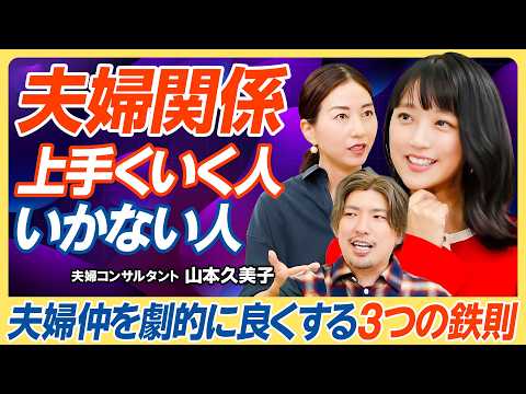 【夫婦仲を劇的に良くする3つの鉄則】夫の発熱に冷たい空気/お金マウントを取る人の末路/帰省の日数が合わない問題/親や子どもより優先すべきは夫婦/財布は家に一つでいい【教育新常識】