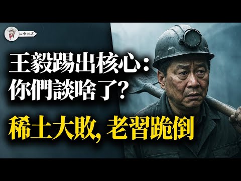 元老直搗習福建老巢,王毅邊緣化不知外交動向;川習會稀土延期+大豆突擊購+禁毒聯動,川普驗收習近平跪姿;胡系雙線操盤,再派他服印度!【江峰視界20251030第217期】