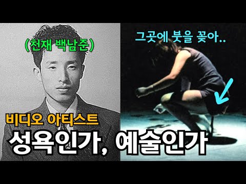 친일파 금수저로 태어났지만 기괴한 성욕으로 세상을 놀래킨 백남준의 결혼생활