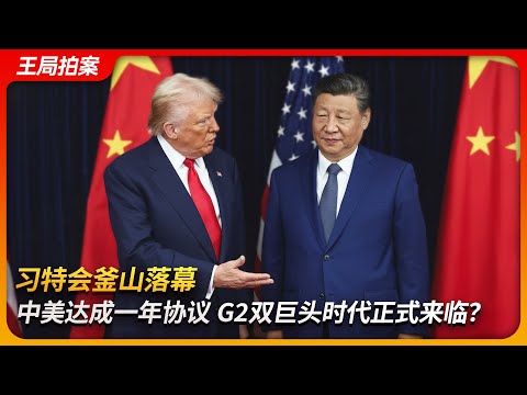 习特会釜山落幕:中美达成一年协议,G2双巨头时代正式来临?|习近平|特朗普|大豆|芬太尼|稀土|芯片|贸易战|关税战|APEC|中美峰会|王局拍案 20251030