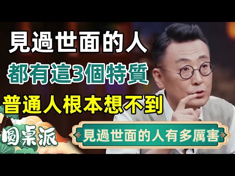 見過世面的人有多厲害?他們低調但一眼看穿你!這3個特質普通人根本想不到💬#眼界 #人生 #普通人 #富人思維 #工作 #職場 #窦文涛 #马未都 #马家辉 #圆桌派