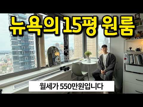 월세 550만원 원룸 l 뉴욕 센터 15평에 살아요