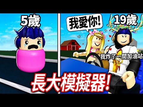 ROBLOX 長大模擬器!體驗從5歲的富二代小孩,成長到19歲的大人!我可以考過汽車駕照、甚至上大學嗎!?【成長 Growing Up - 有感筆電】