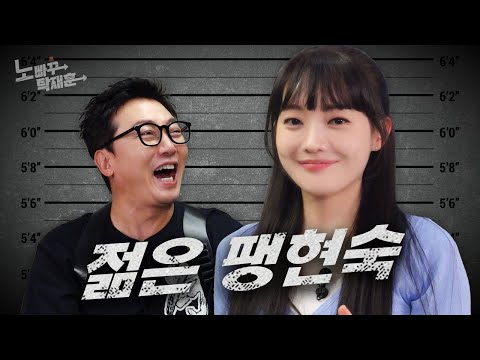 나현영, 팽현숙 박미선의 계보를 잇는 적당히 뭐 썩 나쁘지 않은 미녀 코미디언 ㅣ노빠꾸탁재훈 시즌3 EP.41