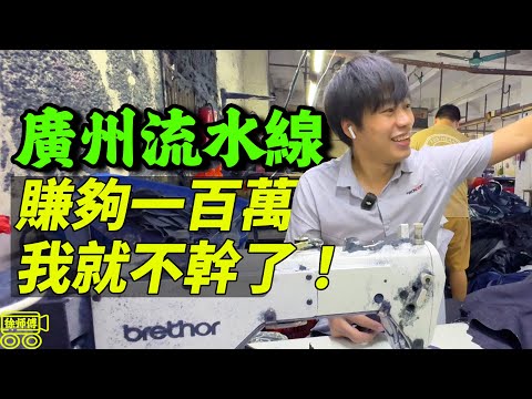 廣州制衣工每天工作15小時持續十年,最大的夢想是賺夠一百萬!|摩的司機徐師傅