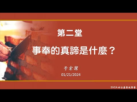 于宏洁 | 事奉的真締是什麼?| 事奉培訓課程02