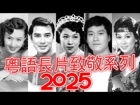 粵語長片致敬系列 2025