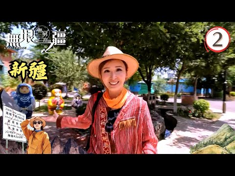 中國新疆旅遊 : 無窮之路3無垠之疆 #02 | 陳貝兒 | 粵語中字 | TVB 2023