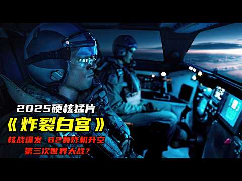 2025最新戰爭猛片《炸裂白宮》,神祕核彈轟炸美國,拆彈部隊導演最新力作,全程震撼炸裂