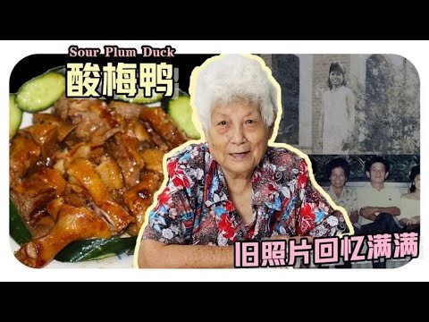 【酸梅鸭】婆婆分享自己的旧照片,往事只能回忆啊~开胃好吃的酸梅鸭一定要学起来!| Sour Plum Duck