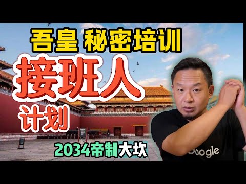 中国的三代接班人计划:2035中国变北朝鲜?|今上2034年真有大坎儿? #中国 #政治 #经济 #揭秘 #玄学