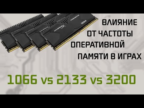Влияние частоты оперативной памяти в играх