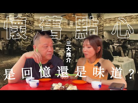【懷舊點心推介】KL還有“推車仔” 點心酒樓?RM4一籠蝦餃?肉骨茶燒賣?