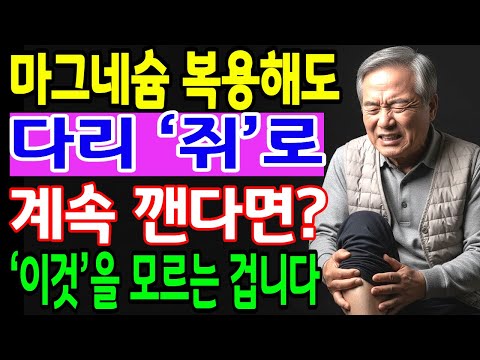 마그네슘 이 시간에 먹어야 효과 100배! 손발저림·다리쥐 사라지는 진짜 복용법, 의사가 직접 공개 오디오북|노후 지혜