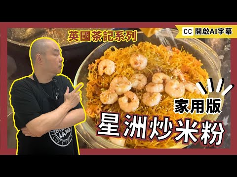 【港式星洲炒米】英國就地取材|大排檔味道|金黃焦香|如何令米粉爽口彈牙不易斷|茶餐廳味道|茶記炒粉麵飯|電磁爐食譜|極易 做法 煮法|毫無保留公諸於世|英國輕鬆製作出地道港式味道|蛋叔廚房|中英文食譜