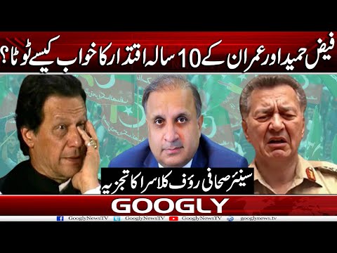 Faiz Hameed Aur Imran Khan Kai 10 Sala Iqtidar Ka Khawab Kaisay Toota? : Rauf Kalasra | Googly News