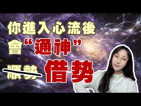 A quick way to enter flow! Your life is a "potential energy game" | Emma's spiritual practice notes