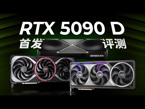 RTX5090/DLSS4深度评测:全靠科技与狠活!