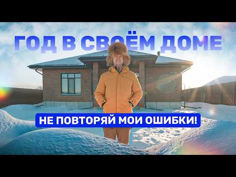 ГОД В ЗАГОРОДНОМ ДОМЕ: ГЛАВНЫЕ МИНУСЫ. Личный опыт и важные советы