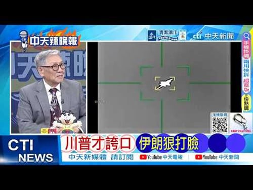 【每日必看】川普才誇口 伊朗狠打臉|美準航母增員 第82空降師待命 20260322|辣晚報