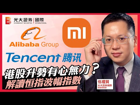 【每週HOT Talk🔥】港股升勢有心無力?|解讀恒指波幅指數|騰訊 阿里巴巴 小米 中國人壽 建設銀行 嗶哩嗶哩 信和置業 中國電信 GlobalX 國指備兌 3416 比亞迪|EP34