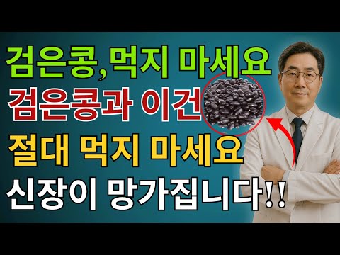 단 하룻밤 만에 신부전 위험 증가! 검은콩과 절대 함께 먹으면 안 되는 세 가지 식품 | 신장 | 거품소변 | 시니어건강