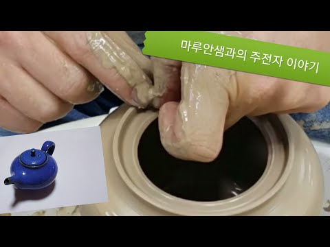 주전자 만들기1 - Making Teapot 1