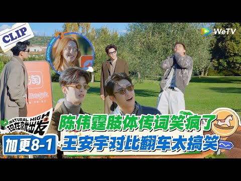 现在就出发 第3季 加更8-1:笑不活了!陈伟霆肢体传词,王安宇自称完美复刻,结果动作跑偏,小胡:下辈子也猜不出!#现在就出发S3 #沈腾 #白敬亭 #王安宇 #金晨 #范丞丞