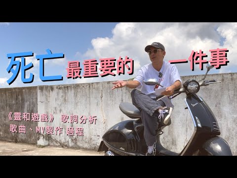 【死亡最重要的一件事(cc中文字幕)】 死亡觀|死後有神作伴?|生死就是零和遊戲?|填詞夢|廣東歌