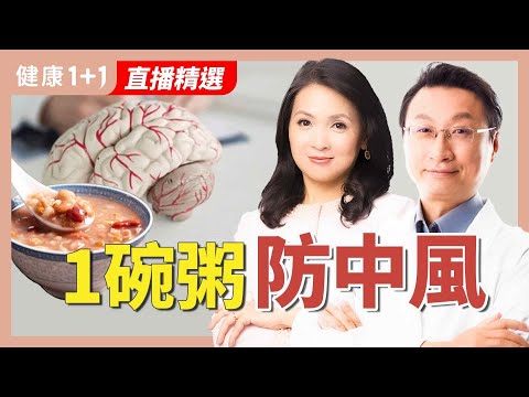 血壓正常也中風?肩頸這個「警訊」別忽略!中醫傳授降血脂活血神粥配方【中醫師 張維鈞|健康1+1 JoJo】(2025.5.23)|健康1+1 ·直播