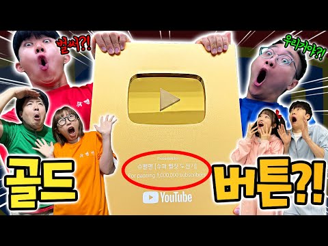 골드버튼이 슈뻘맨에게 왔다고!? 우리 100만 안됐는데?! 누가 보낸거야?!