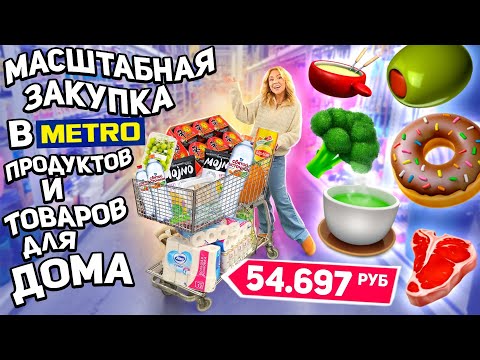 МАСШТАБНЫЙ Шоппинг В METRO!💓 Закупаем Продукты на Месяц, Посуду, Технику и Товары для дома