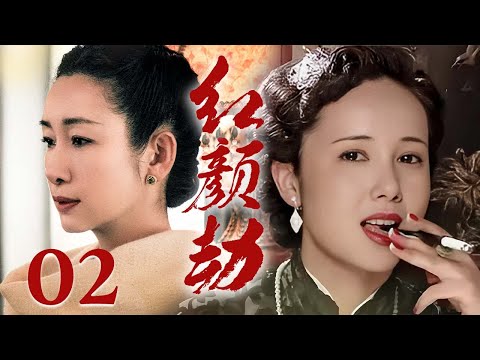 【2025重磅年代剧】❤️红颜劫 02 | 蒋雯丽×秦海璐 影后飙戏,联手撕开帝王家的遮羞布:从深宫囚鸟到乱世红颜,看她们如何用血泪改写命运!(秦海璐/蒋雯丽/黄子华)