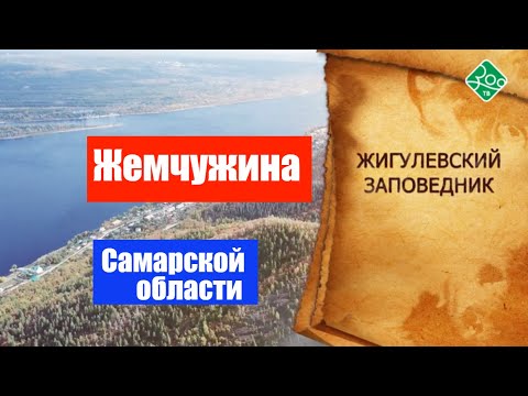 Жемчужина Самарской области - Жигулевский заповедник