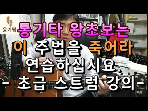 왕초보 기타는 주법의 시작을 잘 하셔야 합니다. / 통기타주법의 기본 / 윤기쌤 / 통기타강좌
